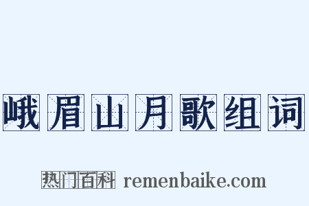 峨眉山月歌组词是什么意思的图片